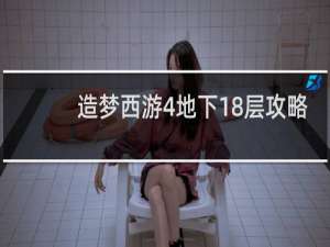 造梦西游4地下18层攻略