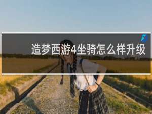 造梦西游4坐骑怎么样升级