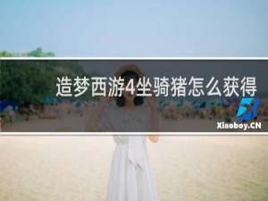 造梦西游4坐骑猪怎么获得