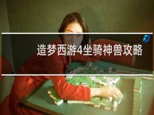 造梦西游4坐骑神兽攻略