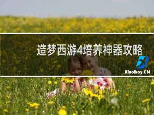 造梦西游4培养神器攻略