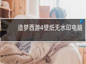 造梦西游4壁纸无水印电脑