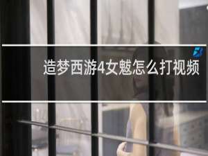 造梦西游4女魃怎么打视频
