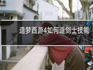 造梦西游4如何造剑士技能