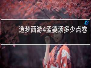 造梦西游4孟婆汤多少点卷