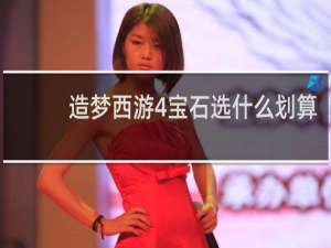 造梦西游4宝石选什么划算