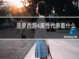 造梦西游4属性代表着什么
