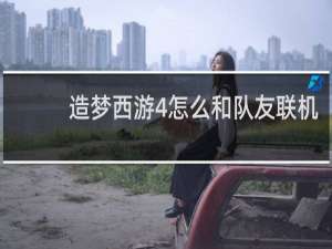 造梦西游4怎么和队友联机