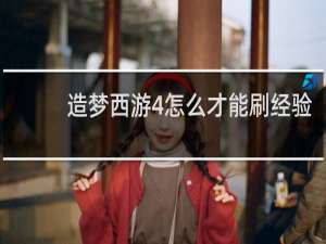 造梦西游4怎么才能刷经验