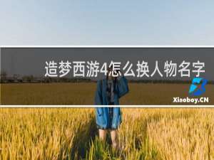 造梦西游4怎么换人物名字