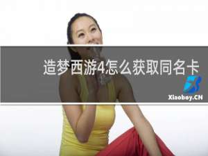 造梦西游4怎么获取同名卡