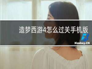 造梦西游4怎么过关手机版