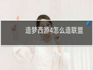 造梦西游4怎么造联盟