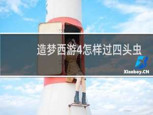 造梦西游4怎样过四头虫