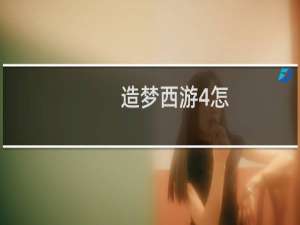 造梦西游4怎