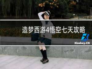 造梦西游4悟空七天攻略