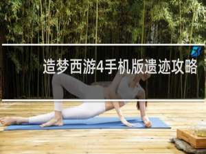 造梦西游4手机版遗迹攻略