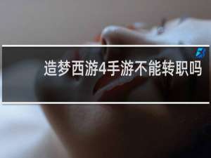 造梦西游4手游不能转职吗