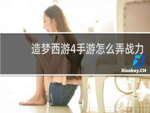 造梦西游4手游怎么弄战力