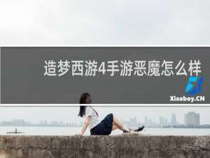 造梦西游4手游恶魔怎么样