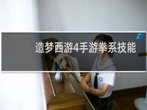 造梦西游4手游拳系技能