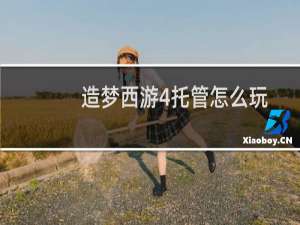造梦西游4托管怎么玩
