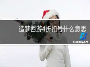 造梦西游4折扣号什么意思