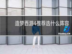 造梦西游4推荐选什么阵容