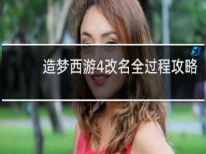 造梦西游4改名全过程攻略