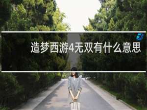 造梦西游4无双有什么意思