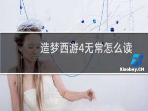 造梦西游4无常怎么读