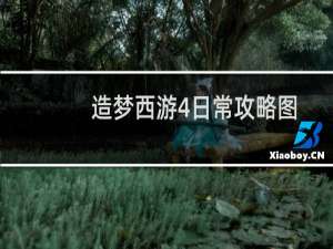 造梦西游4日常攻略图