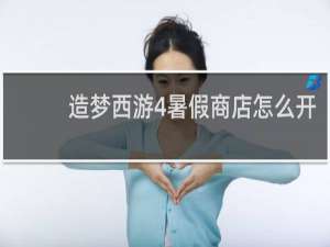造梦西游4暑假商店怎么开