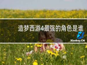 造梦西游4最强的角色是谁