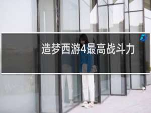造梦西游4最高战斗力