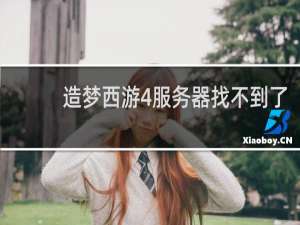 造梦西游4服务器找不到了