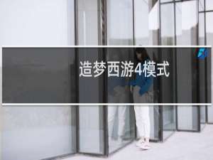 造梦西游4模式