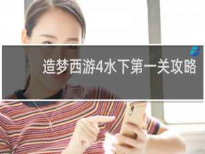 造梦西游4水下第一关攻略