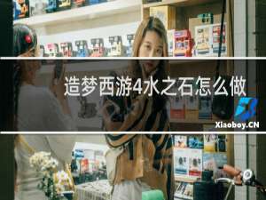 造梦西游4水之石怎么做