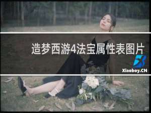 造梦西游4法宝属性表图片