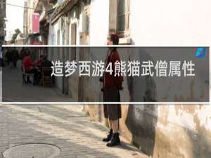 造梦西游4熊猫武僧属性