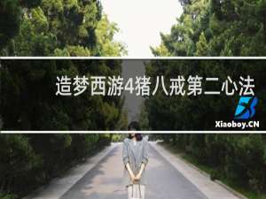 造梦西游4猪八戒第二心法