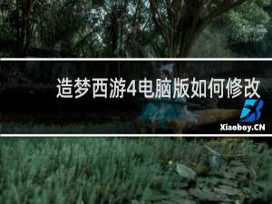 造梦西游4电脑版如何修改