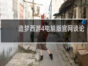 造梦西游4电脑版官网谈论