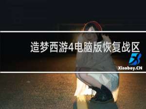造梦西游4电脑版恢复战区
