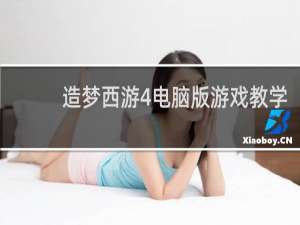 造梦西游4电脑版游戏教学