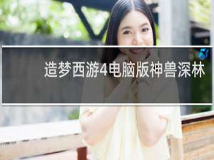 造梦西游4电脑版神兽深林
