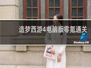 造梦西游4电脑版零氪通关