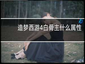造梦西游4白骨主什么属性