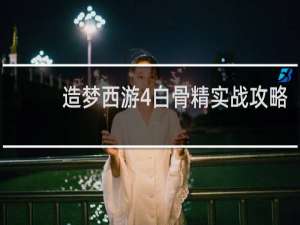 造梦西游4白骨精实战攻略
